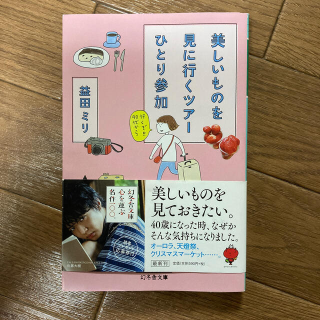 幻冬舎 美しいものを見に行くツアーひとり参加の通販 By かずみ S Shop ゲントウシャならラクマ 幻冬舎 美しいものを見に行くツアーひとり参加の通販 By かずみ S Shop ゲントウシャならラクマ