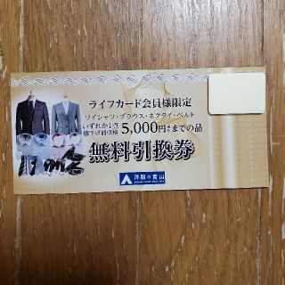 アオヤマ(青山)の【青山】無料引換券 5,000円(税抜)まで(ショッピング)