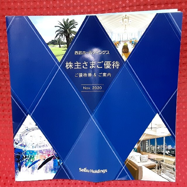 西武HD株主優待(1000株以上)の冊子