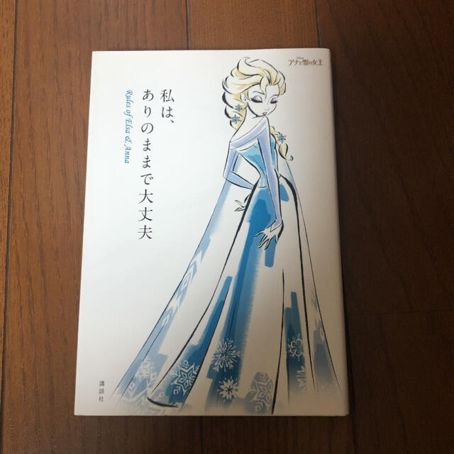 私は、ありのままで大丈夫 Ｒｕｌｅｓ　ｏｆ　Ｅｌｓａ　＆　Ａｎｎａ エンタメ/ホビーの本(その他)の商品写真