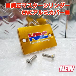 ■ホンダ汎用(スモール)HRC【マスターシリンダーCNCアルミキャップ】金/F(パーツ)