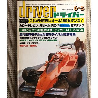 雑誌　ドライバー　昭和54年6月5日号(趣味/スポーツ/実用)