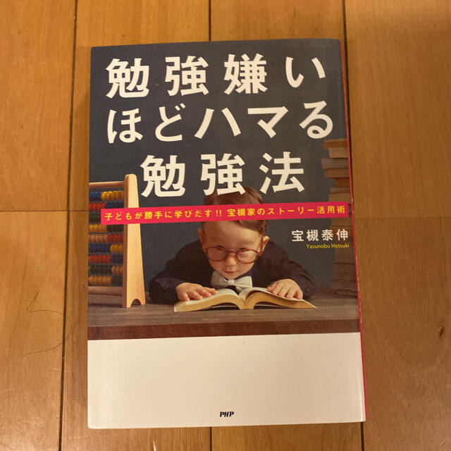 勉強嫌いほどハマる勉強法 子どもが勝手に学びだす！！宝槻家のスト－リ－活用術 エンタメ/ホビーの本(ビジネス/経済)の商品写真