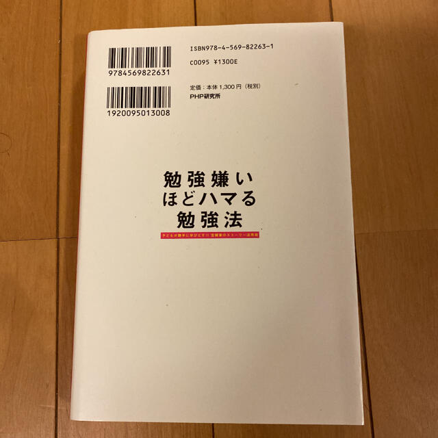 勉強嫌いほどハマる勉強法 子どもが勝手に学びだす！！宝槻家のスト－リ－活用術 エンタメ/ホビーの本(ビジネス/経済)の商品写真