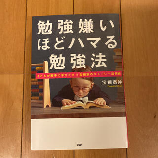 勉強嫌いほどハマる勉強法 子どもが勝手に学びだす！！宝槻家のスト－リ－活用術(ビジネス/経済)