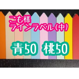 こも様 ラインラベル(その他)