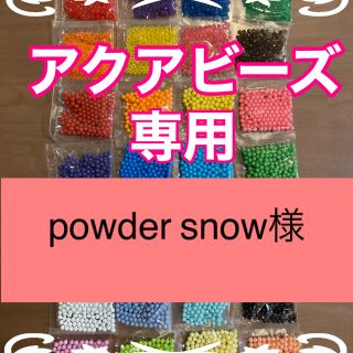 エポック(EPOCH)のpowdersnow様専用　アクアビーズ正規品★100個×11袋セット(その他)