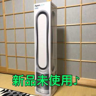 ダイソン(Dyson)の【新品未使用♪】ダイソン ピュアクール TP00 WS(扇風機)