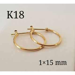 18金 K18フープピアス1×15mm 刻印入り 1ペア 新品・未使用(ピアス)