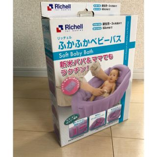 リッチェル(Richell)のベビーバス 60cm  さくちゃん様専用(その他)