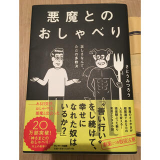 悪魔とのおしゃべり 正しさなんて、ただの多数決(ビジネス/経済)