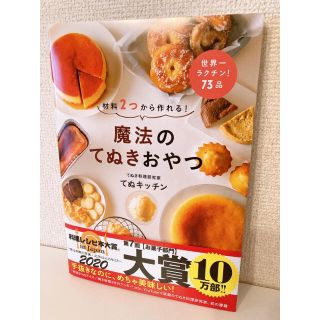 ワニブックス(ワニブックス)の魔法のてぬきおやつ 材料２つから作れる！　(料理/グルメ)