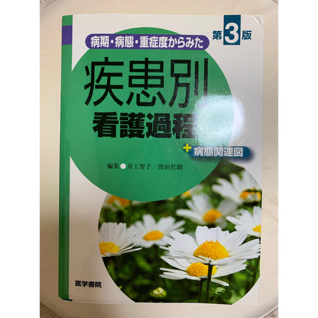 病期・病態・重症度からみた疾患別看護過程＋病態関連図 第３版