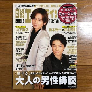 日経エンタテインメント! 2018年 08月号(音楽/芸能)