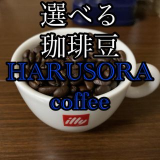 選べる珈琲豆③ ☕️400g☕️ （100g×4袋）自家焙煎珈琲(コーヒー)