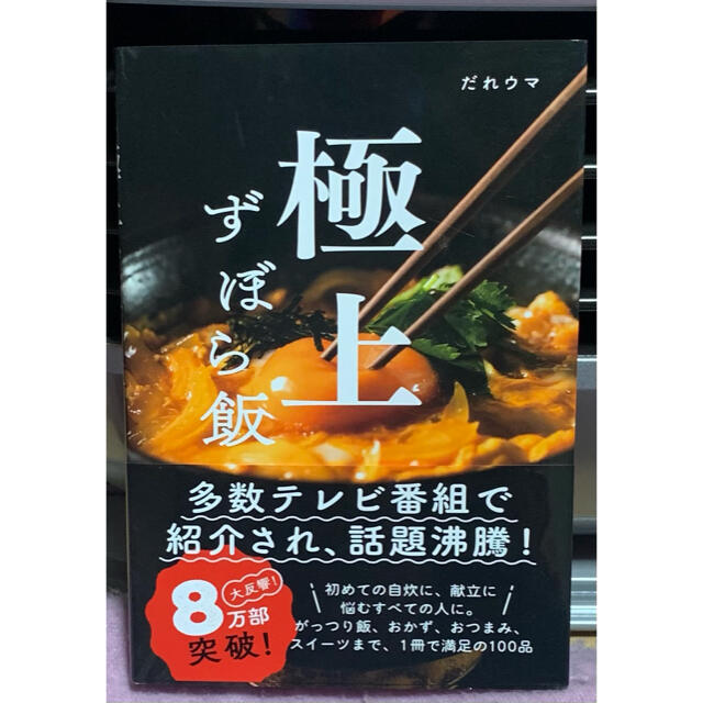 極上ずぼら飯 エンタメ/ホビーの本(料理/グルメ)の商品写真