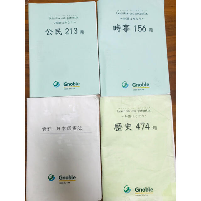 グノーブル　社会　知識は力なり　資料　日本国憲法　4冊セット