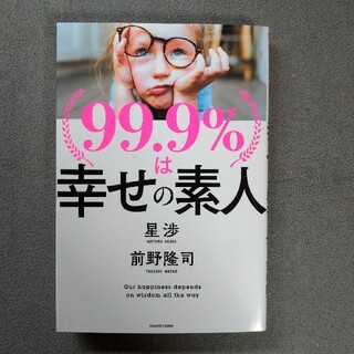 カドカワショテン(角川書店)の99.9%は幸せの素人(ビジネス/経済)