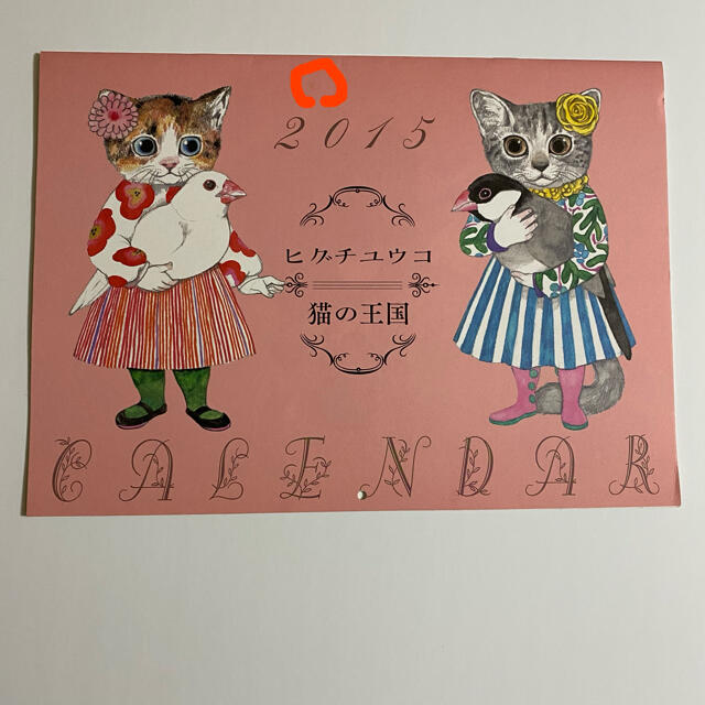 ヒグチユウコ　猫の王国カレンダー　2015 エンタメ/ホビーの雑誌(アート/エンタメ/ホビー)の商品写真