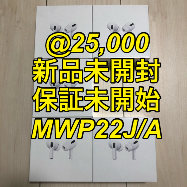 美しい AirPods Pro 5台セット MWP22J/A 新品未開封 保証未開始 ...