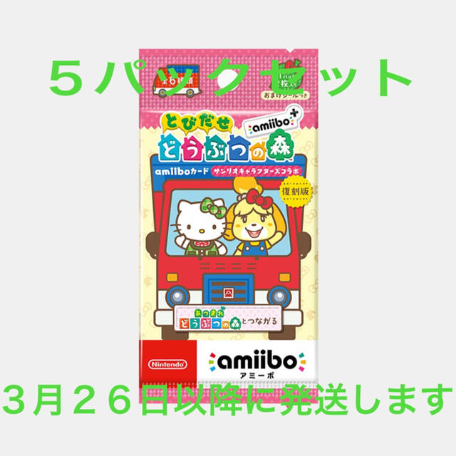 サンリオ(サンリオ)のとびだせ どうぶつの森amiibo サンリオ 5パックセット エンタメ/ホビーのアニメグッズ(カード)の商品写真