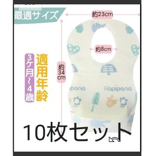 紙エプロン 10枚 セット Hapipana(お食事エプロン)