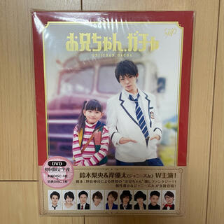 ジャニーズ(Johnny's)のお兄ちゃん、ガチャ　DVD-BOX　豪華版〈初回限定生産〉 DVD(TVドラマ)