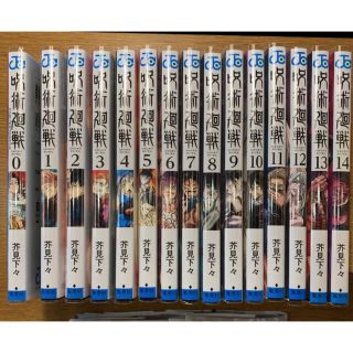 シュウエイシャ(集英社)の呪術廻戦全巻セット　0〜14巻　15冊(全巻セット)