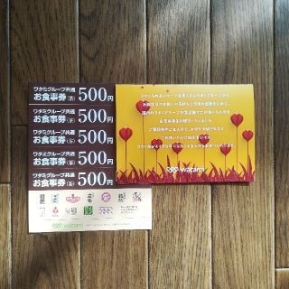 ワタミグループ共通お食事券  2,500円分(レストラン/食事券)