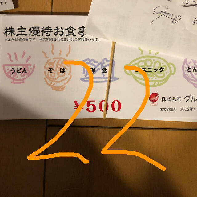 杵屋　株主優待　22枚　11000円分