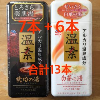 アースセイヤク(アース製薬)のアース製薬　温素　琥珀の湯7本+白華の湯6本(入浴剤/バスソルト)