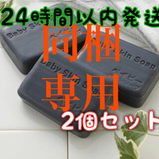 【新品未開封】ベイビースキンソープ ベイビーちゃん 80g×2個 石鹸(洗顔料)