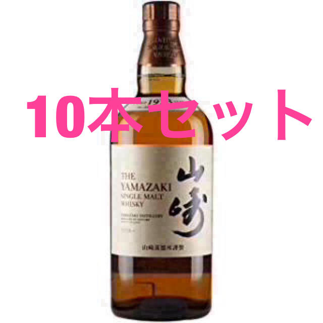 酒山崎 10本セット 新品送料無料