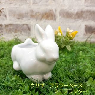 ウサギ　フラワーベース(花瓶)