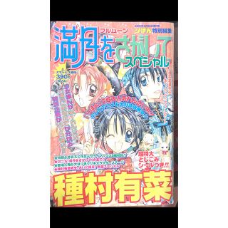 シュウエイシャ(集英社)の満月をさがして フルムーンをさがして りぼん 特別 編集 2003年 種村有菜(少女漫画)