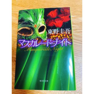 シュウエイシャ(集英社)のinon9439さま専用　マスカレード・ナイト(文学/小説)