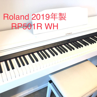 ローランド(Roland)のRoland RP501R ホワイト　2019年製　+防音マット&ヘッドホン付き(電子ピアノ)
