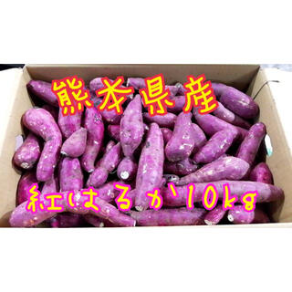 熊本県産紅はるか10kg(野菜)