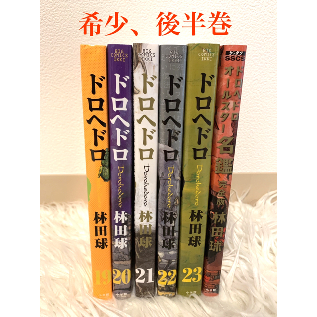 ドロヘドロ 19巻 巻 21巻 22巻 23巻 名鑑 完全版 セットの通販 By Shop ラクマ ドロヘドロ 19巻 巻 21巻 22巻 23巻 名鑑 完全版 セットの通販 By Shop ラクマ