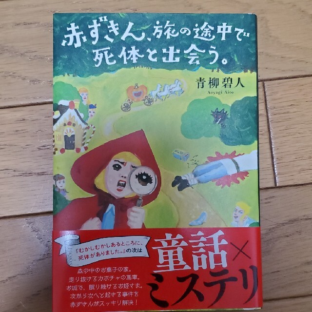 赤ずきん、旅の途中で死体と出会う。 エンタメ/ホビーの本(文学/小説)の商品写真