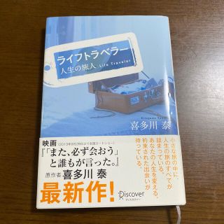 ライフトラベラ－ 人生の旅人(文学/小説)