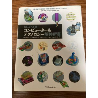 コンピュ－タ－＆テクノロジ－解体新書 ビジュアル版(コンピュータ/IT)