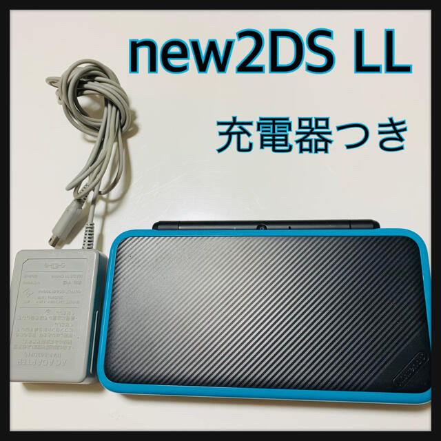 newニンテンドー2DS LL ＆ 充電器 爆買い！ www.gold-and-wood.com