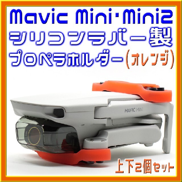 Mavic Mini & Mini2 シリコン製プロペラホルダー (オレンジ) エンタメ/ホビーのおもちゃ/ぬいぐるみ(トイラジコン)の商品写真