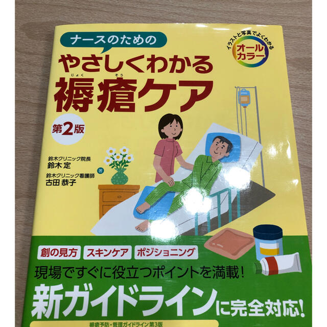 【おすすめ!】やさしくわかる褥瘡ケア エンタメ/ホビーの本(健康/医学)の商品写真