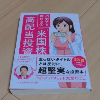 バカでも稼げる「米国株」高配当投資(ビジネス/経済)