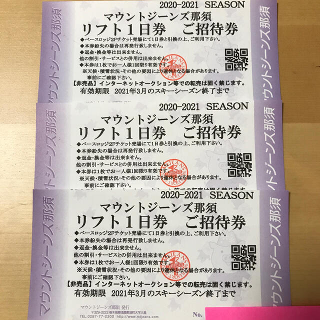 マウントジーンズ那須　リフト券　3枚セット施設利用券