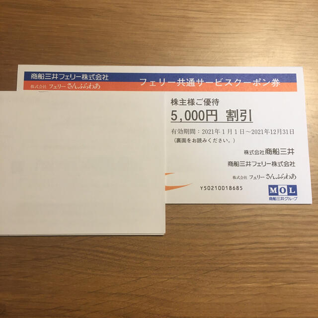 商船三井　さんふらわあ　株主優待　5,000円割引クーポン券 チケットの優待券/割引券(その他)の商品写真