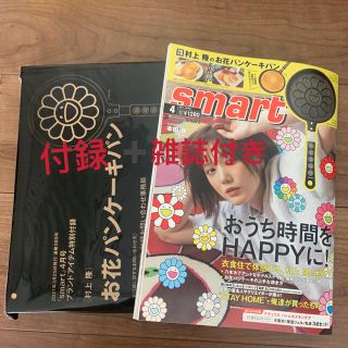 タカラジマシャ(宝島社)のsmart スマート 2021年４月号　村上隆パンケーキパン　雑誌付録付き(鍋/フライパン)