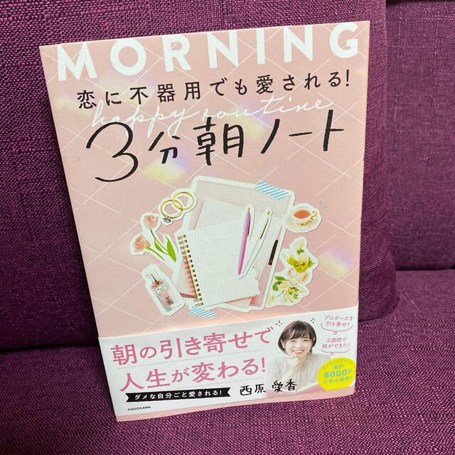 角川書店(カドカワショテン)の恋に不器用でも愛される！３分朝ノート エンタメ/ホビーの本(住まい/暮らし/子育て)の商品写真